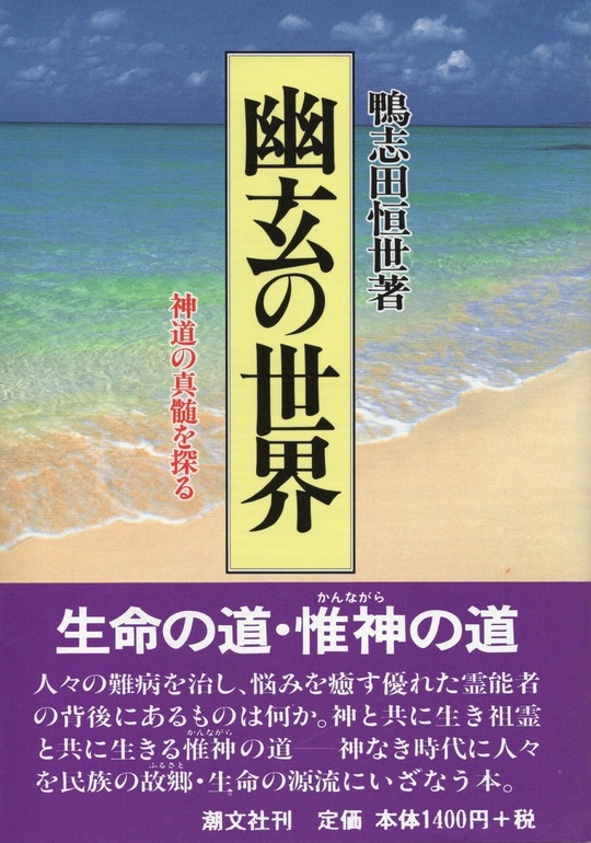 鴨志田恒世先生の著作の紹介と販売 - 鴨志田恒世著作の書籍はわたつみ