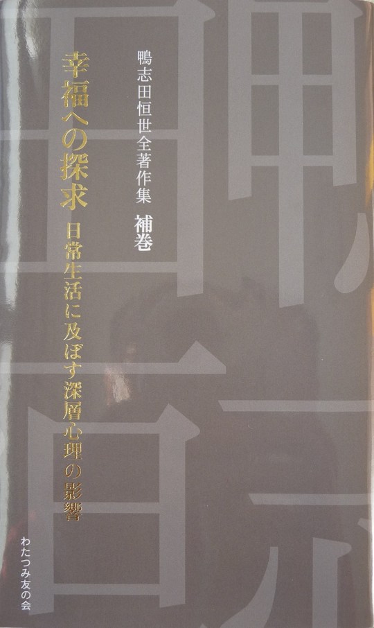 鴨志田恒世先生の著作の紹介と販売 - 鴨志田恒世著作の書籍はわたつみ友の会「勇気・元気の出る言葉」